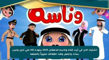 اشترك الآن في تردد قناة وناسة للأطفال 2025 بجودة HD على نايل وعرب سات واجعل وقت أطفالك مليئاً بالمتعة